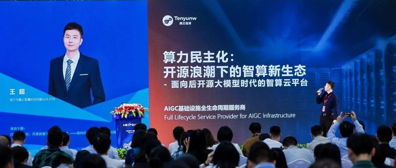 2025 AI算力产业大会： 腾云智算发布HAT云平台，推动算力民主化