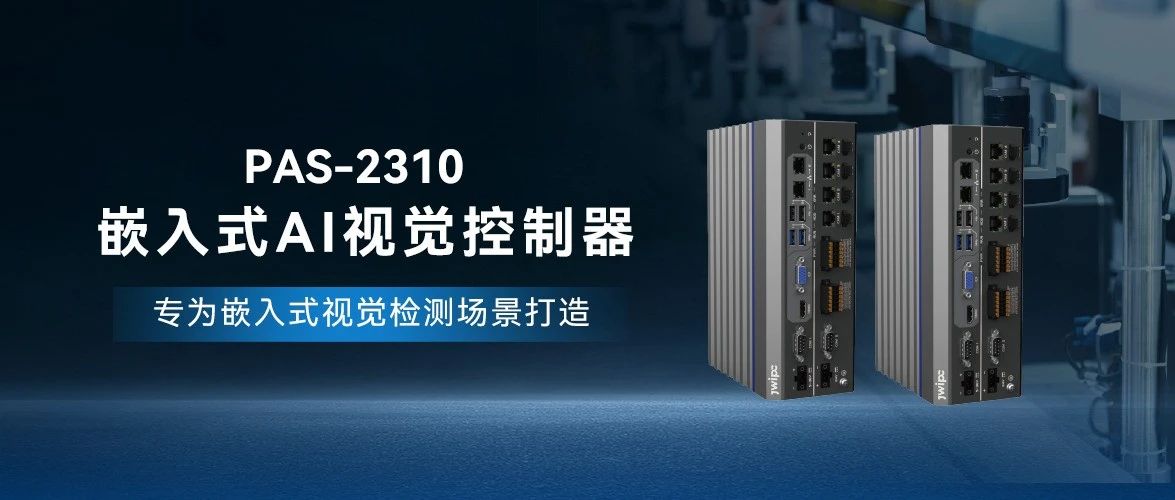 PAS-2310嵌入式AI视觉控制器：开启工业智能化新纪元
