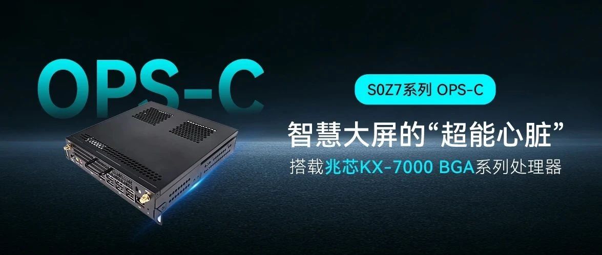 智微智能S0Z7系列OPS-C？椋航逃嵋榇笃恋摹俺苄脑唷